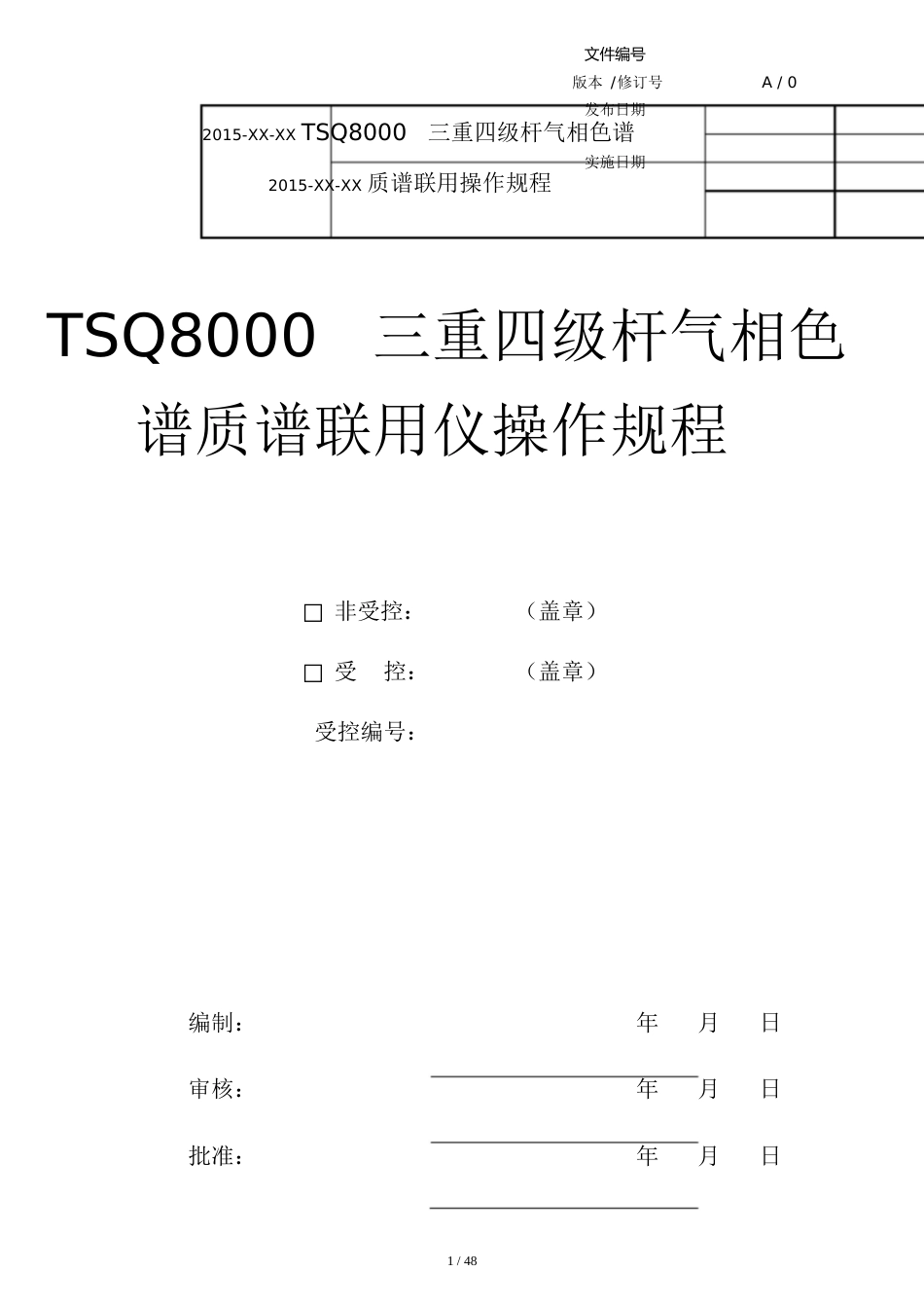 TSQ8000三重四级杆气质联用仪操作作业指导书[共48页]_第1页