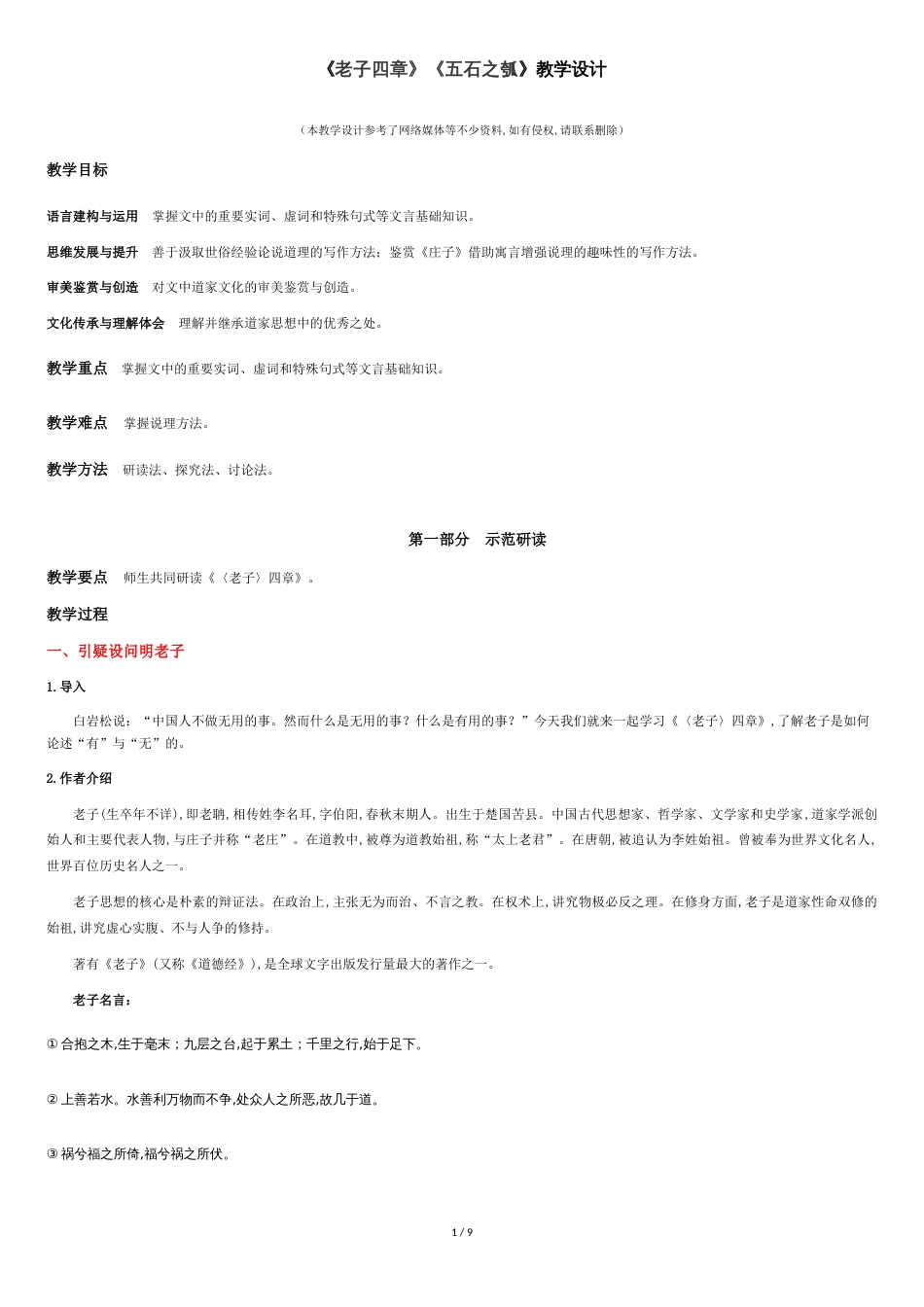 《老子四章》《五石之瓠》（教学设计）高中语文选择性必修上册同步教学 （统编新版）_第1页