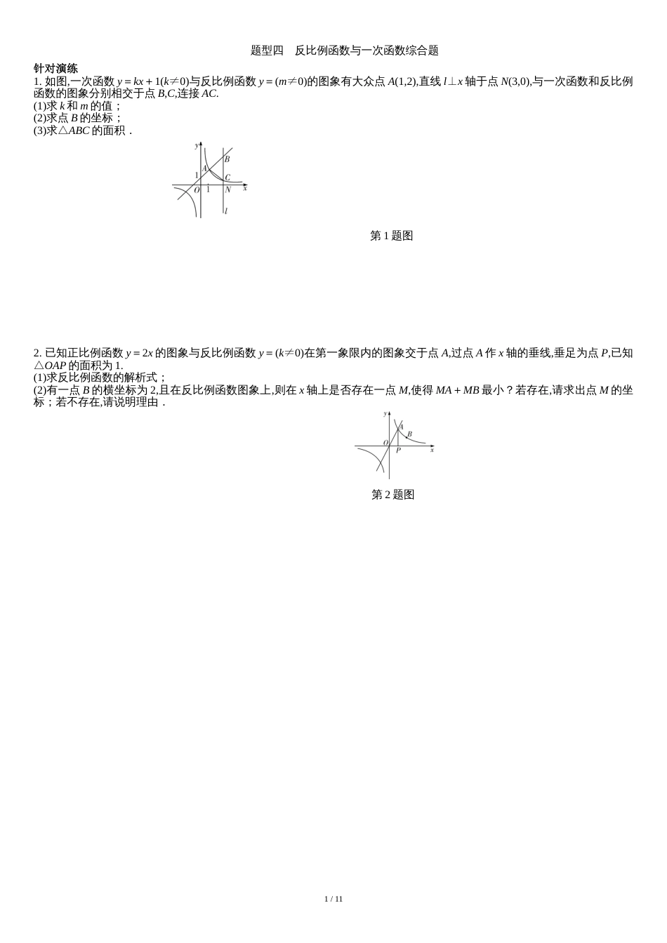 2018年中考题型四反比例函数和一次函数综合题[共14页]_第1页