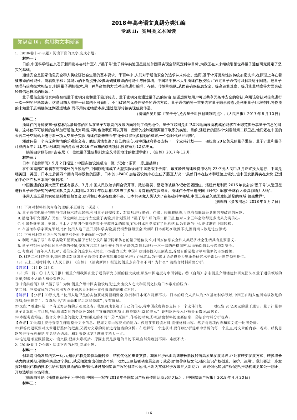 2020年高考语文真题分类汇编专题11：实用类文本阅读_第1页