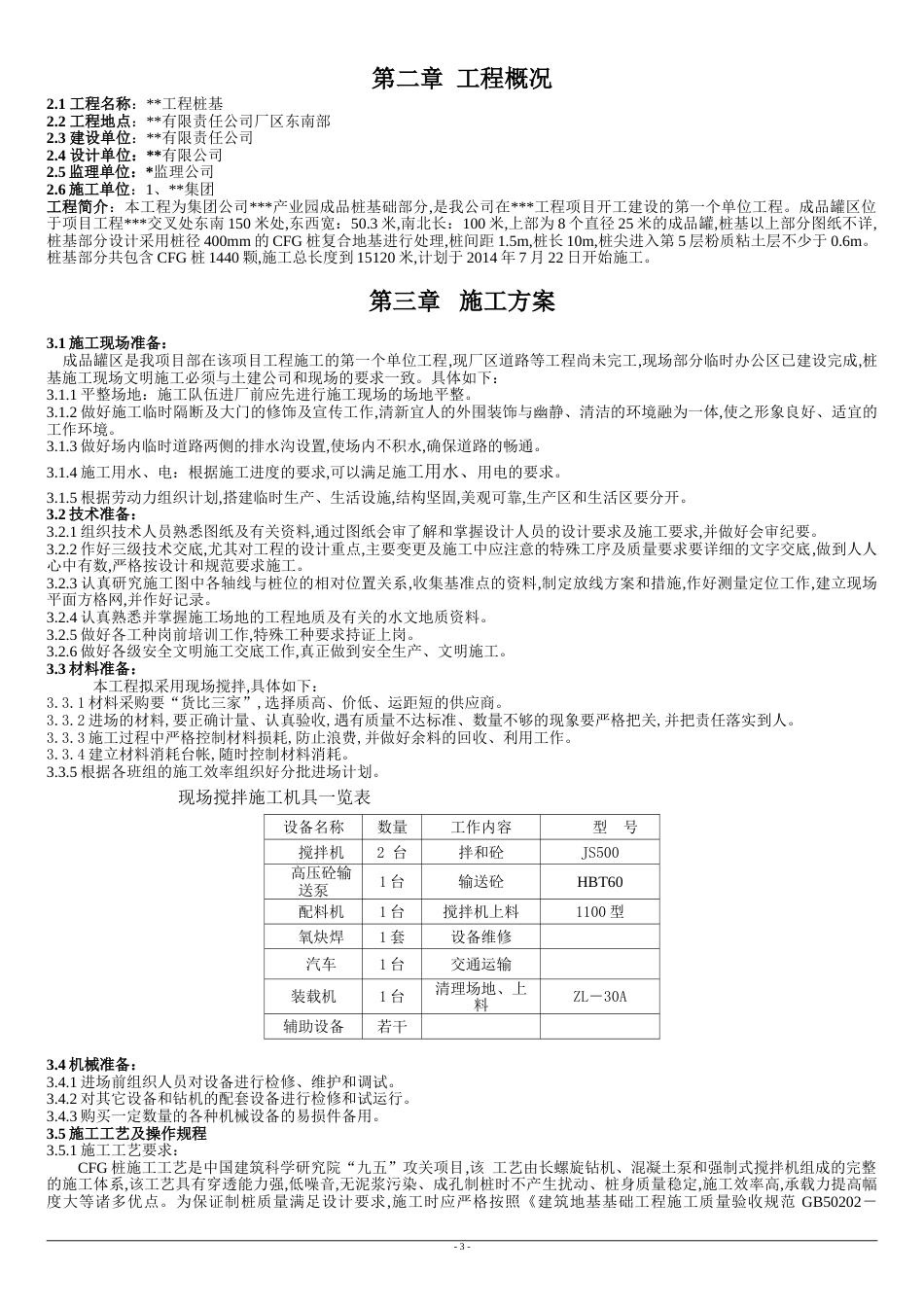 CFG桩施工组织设计[共17页]_第3页