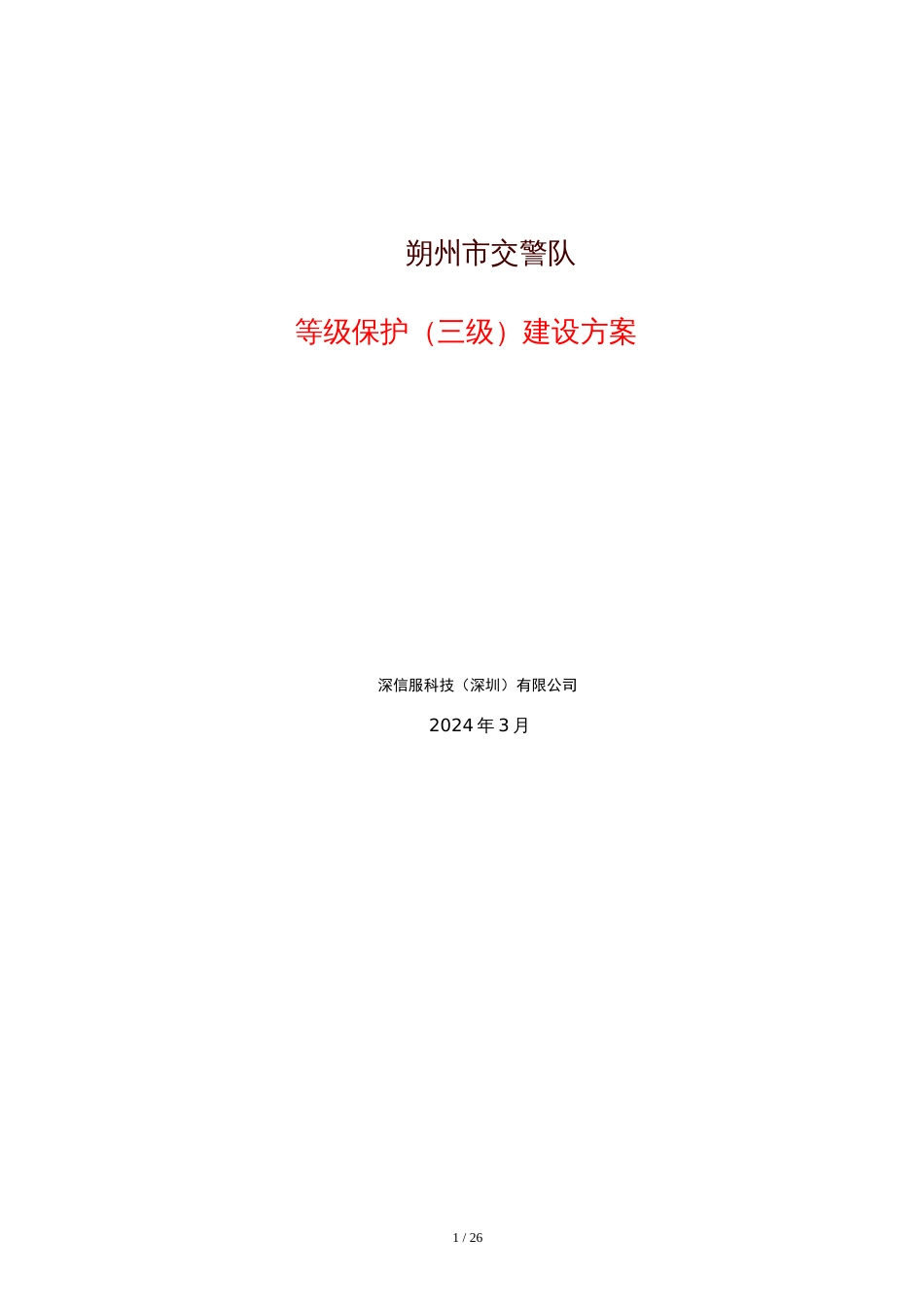 三级等保整体设计方案、网络安全等级保护方案[共27页]_第1页