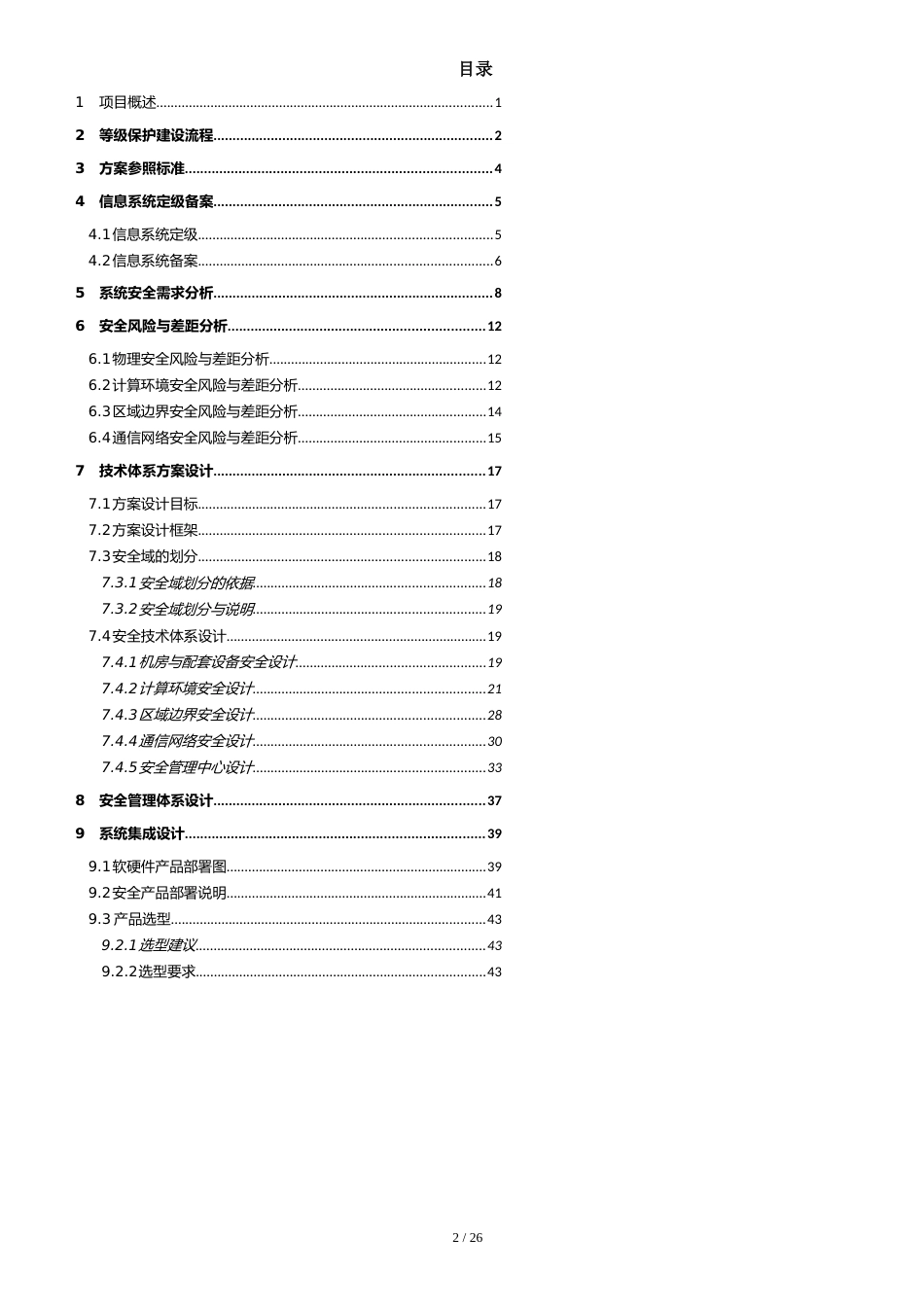三级等保整体设计方案、网络安全等级保护方案[共27页]_第2页