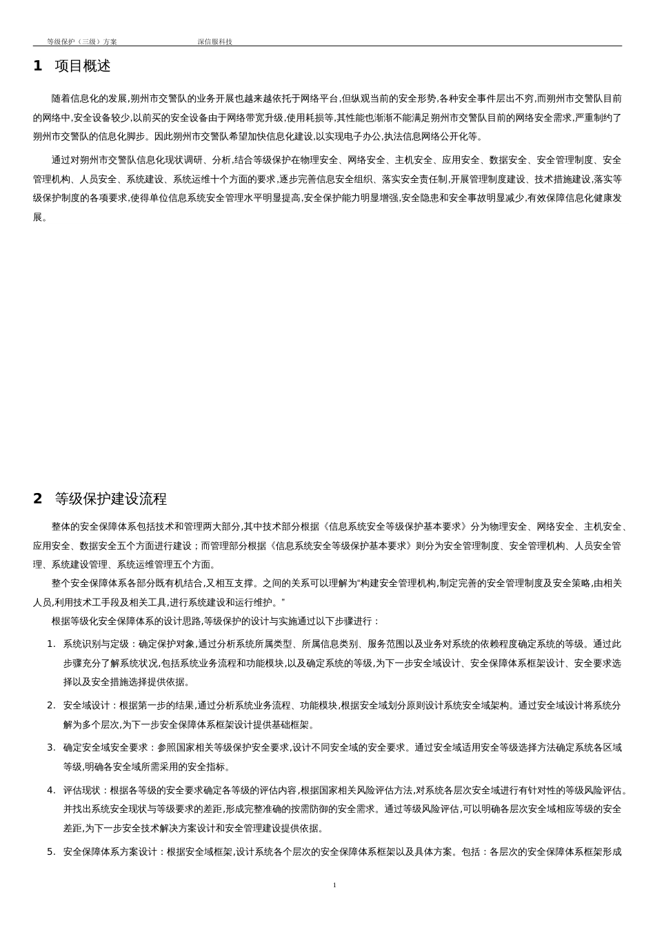 三级等保整体设计方案、网络安全等级保护方案[共27页]_第3页