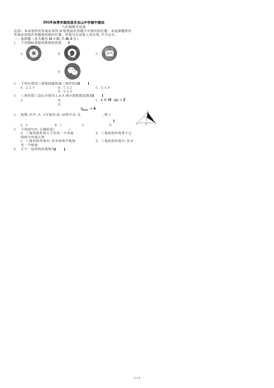 2018秋季学期宜昌市东山中学期中测试-八年级数学(定稿)_第1页