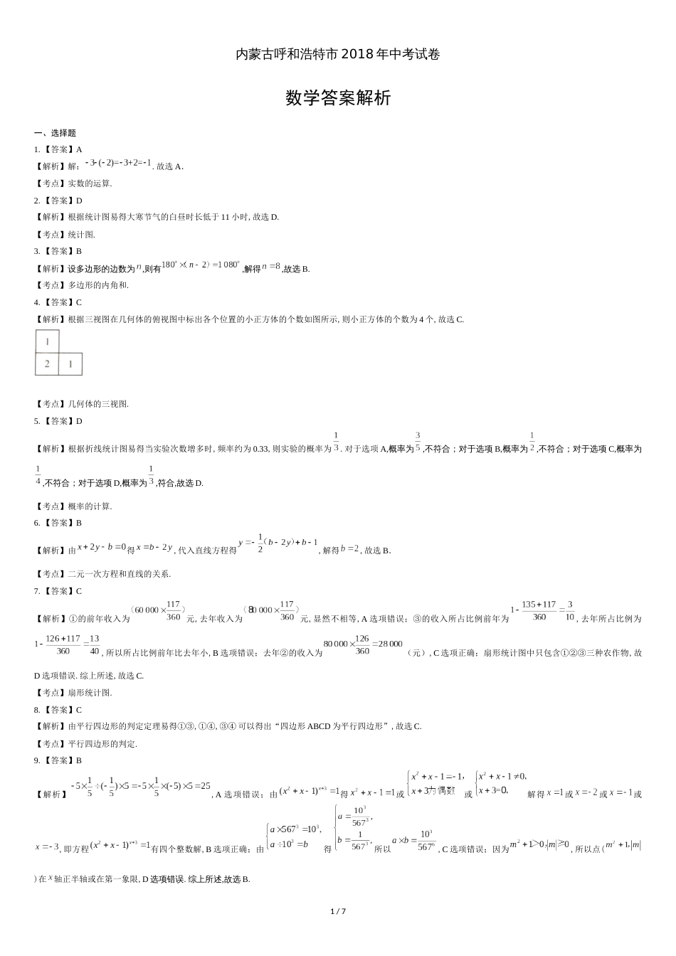 2018年内蒙古呼和浩特市中考数学试卷-答案_第1页