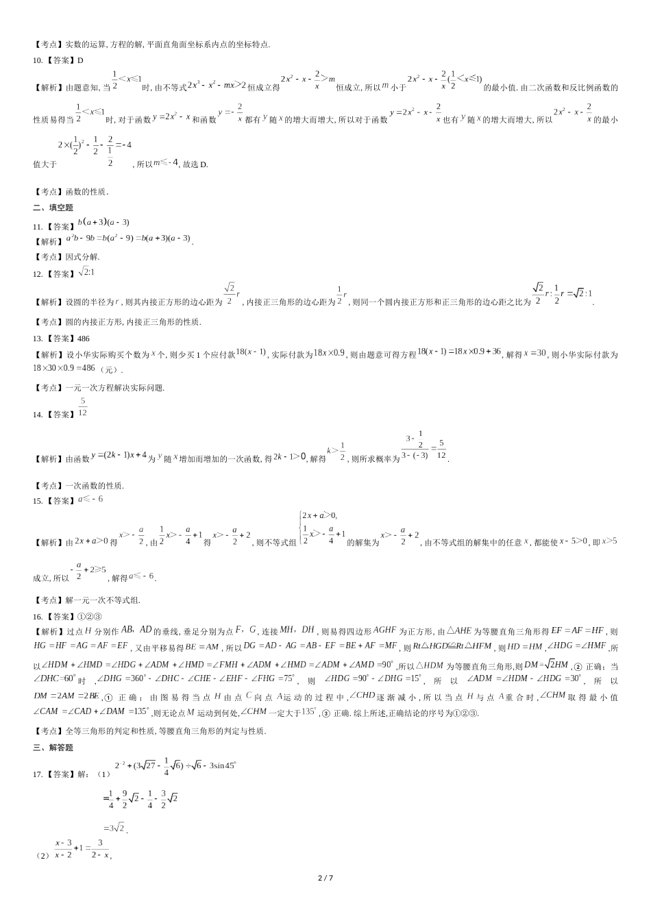 2018年内蒙古呼和浩特市中考数学试卷-答案_第2页