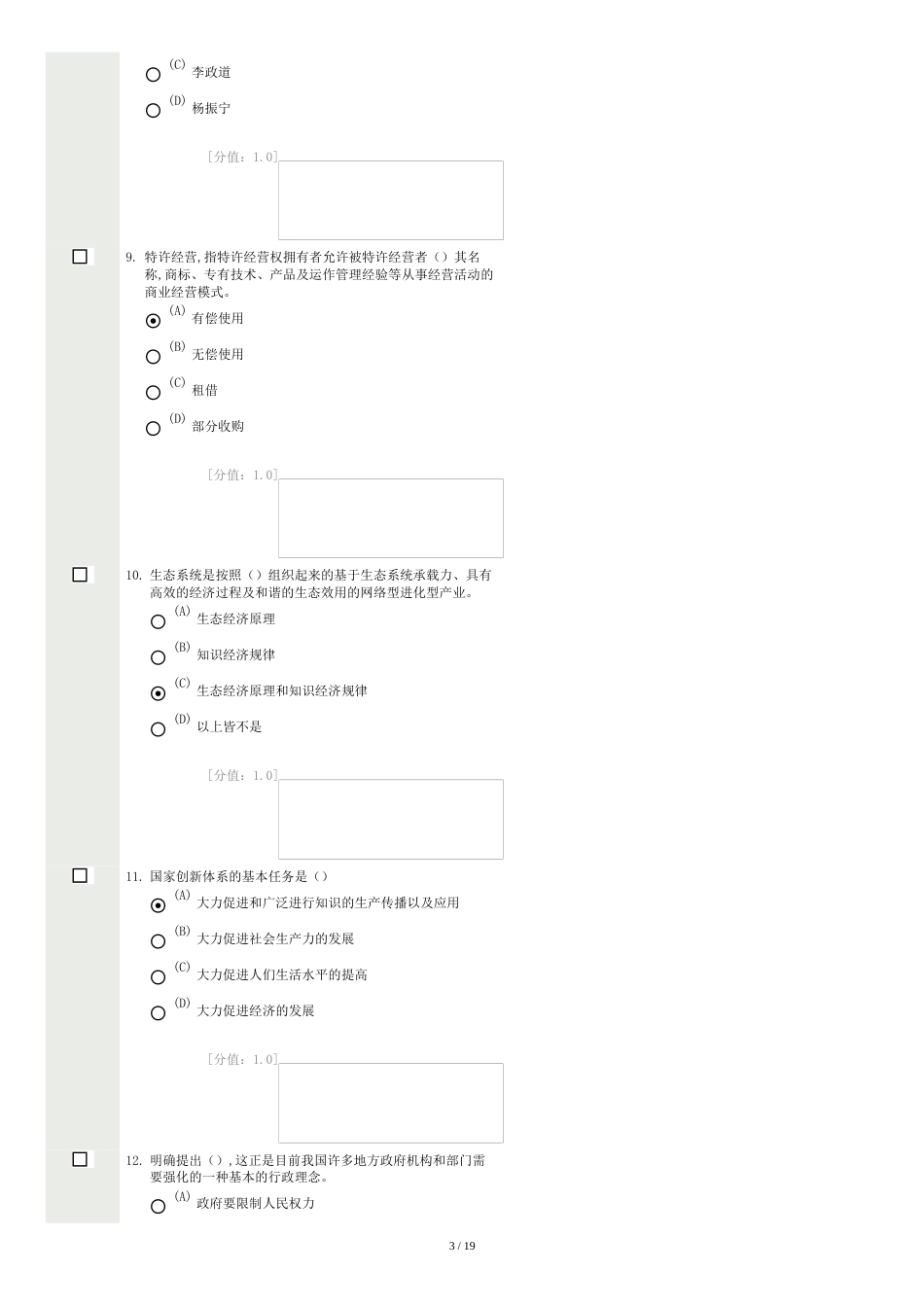 2015常州继续教育专业技术人员创新案例专题讲座考试题库存[共19页]_第3页