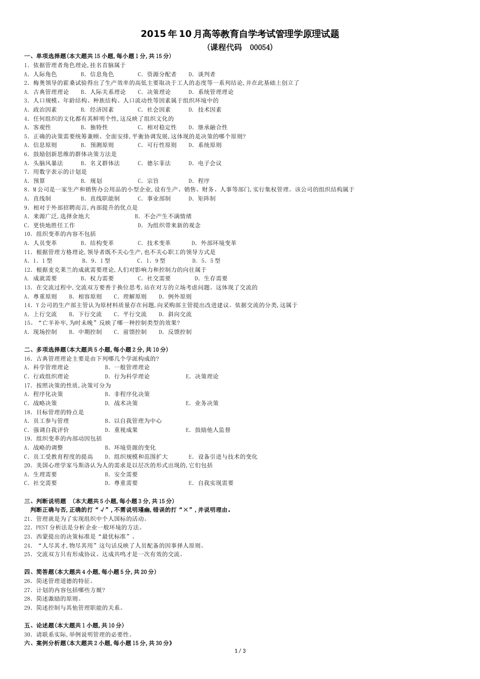 2015年10月管理学原理00054历年真题和答案[共3页]_第1页