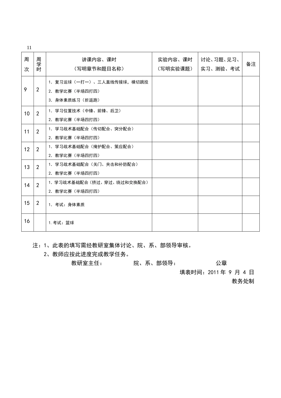 篮球教学进度表_第2页