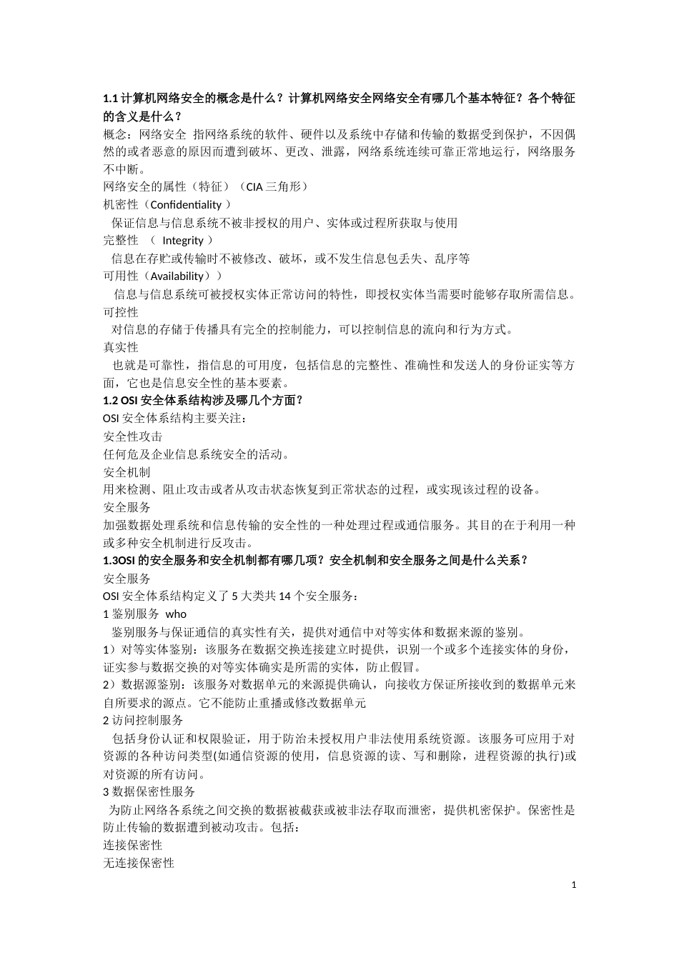 计算机网络安全第二版期末复习重点_第1页