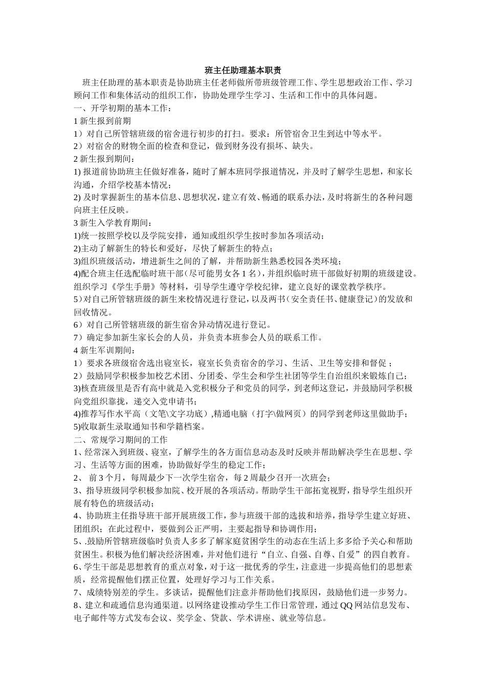 班主任助理基本职责_第1页