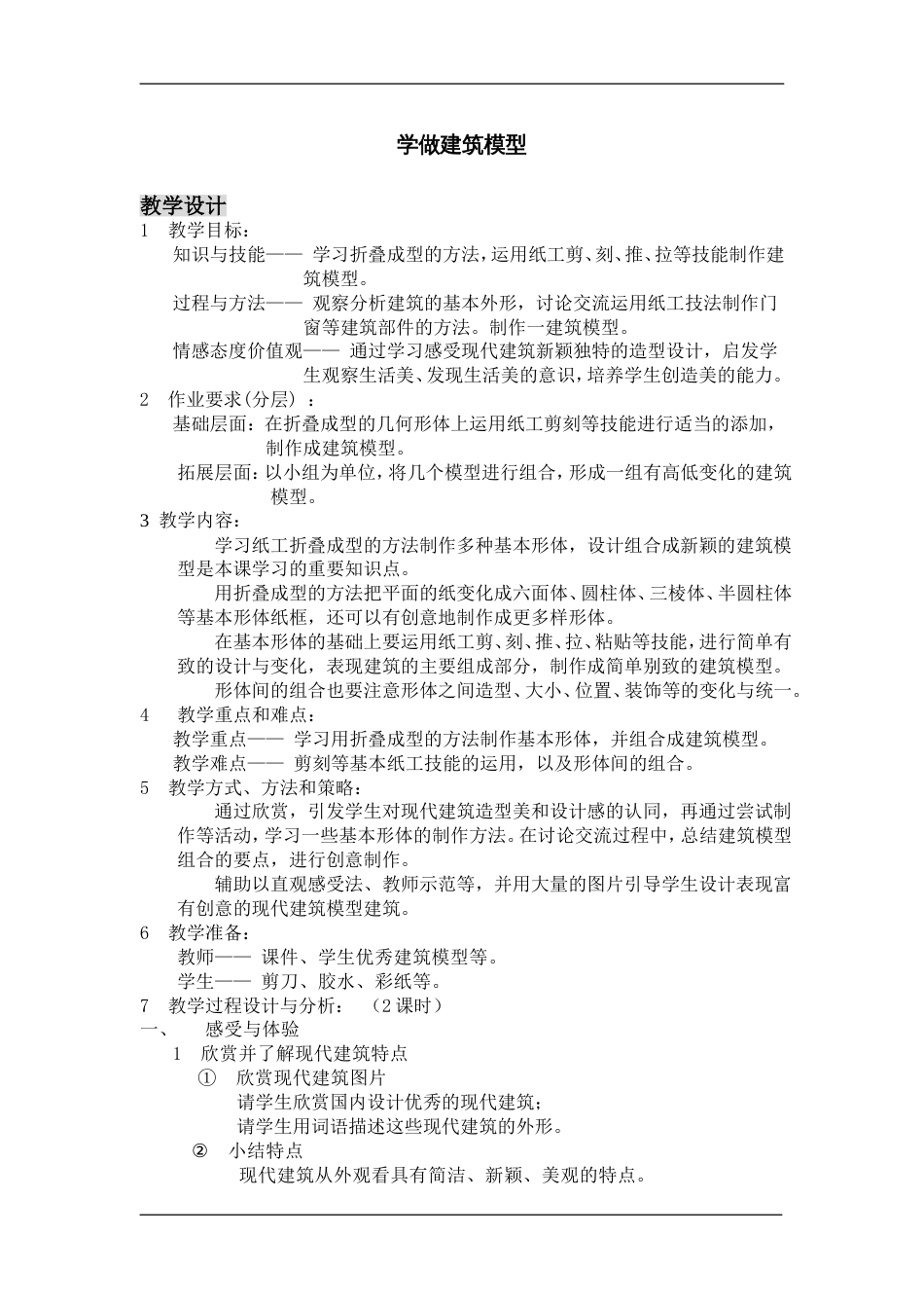 小学美术教案-学做建筑模型_第1页