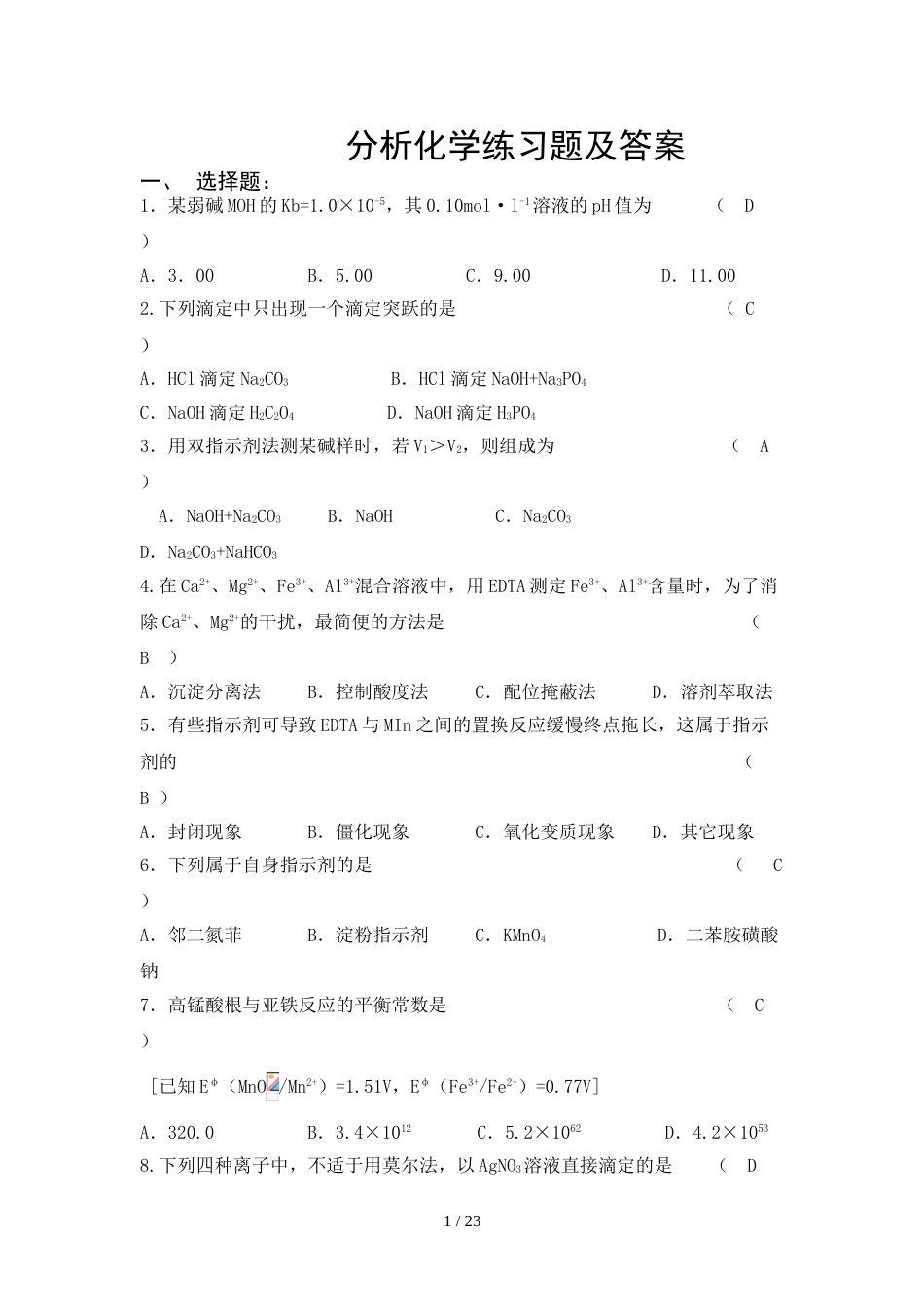 分析化学练习题及标准答案_第1页