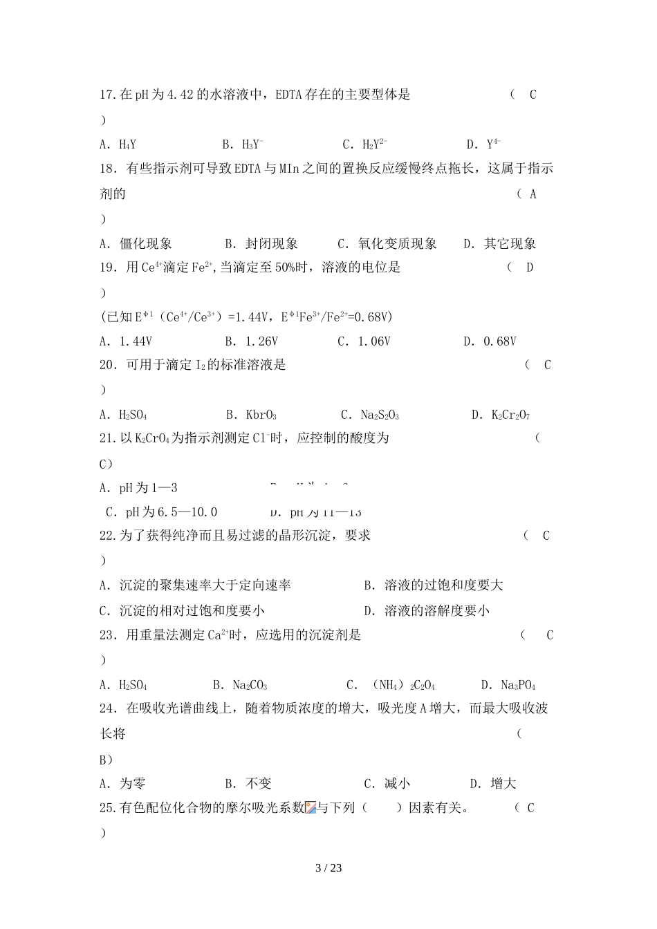 分析化学练习题及标准答案_第3页
