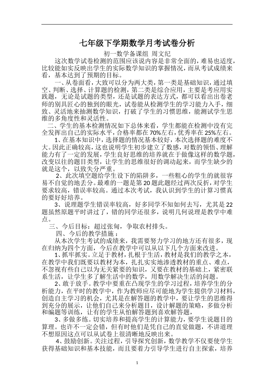 七年级下学期数学试卷分析_第1页