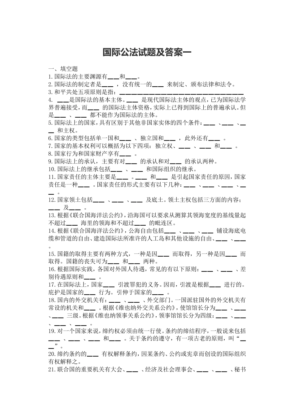 国际公法期末试题及答案一、二(DOC)_第1页