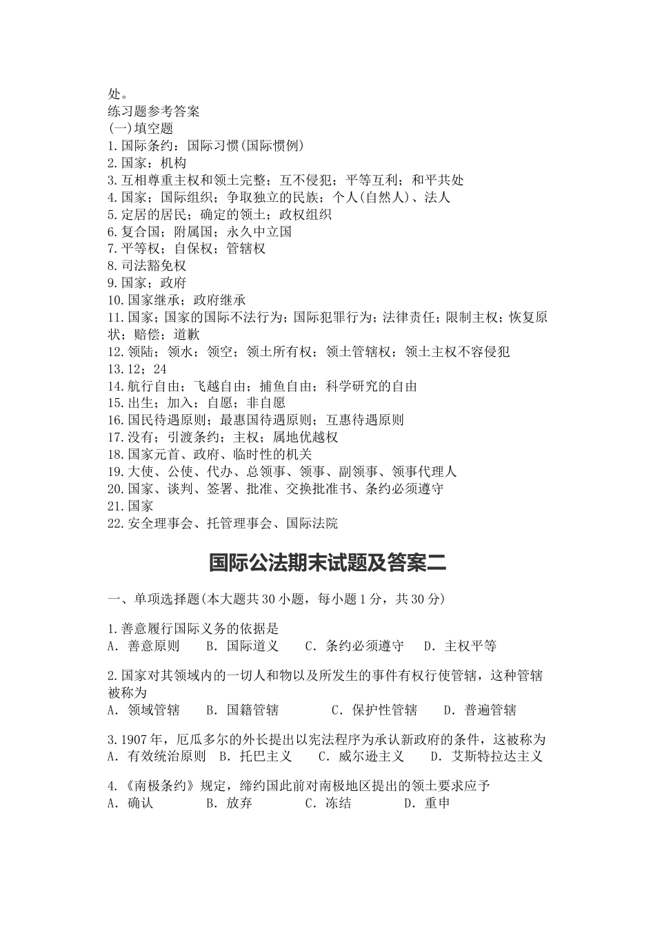 国际公法期末试题及答案一、二(DOC)_第2页