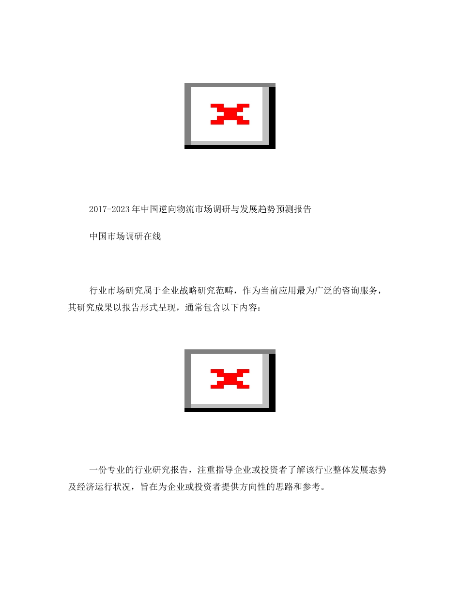 2018年中国逆向物流市场调研报告目录_第1页