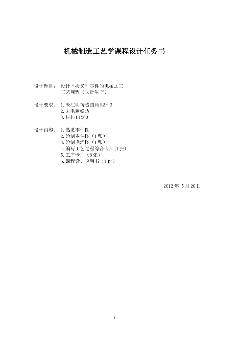 最新拨叉831008设计说明书_第3页