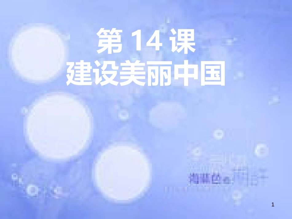 14课  建设美丽中国[共18页]_第1页