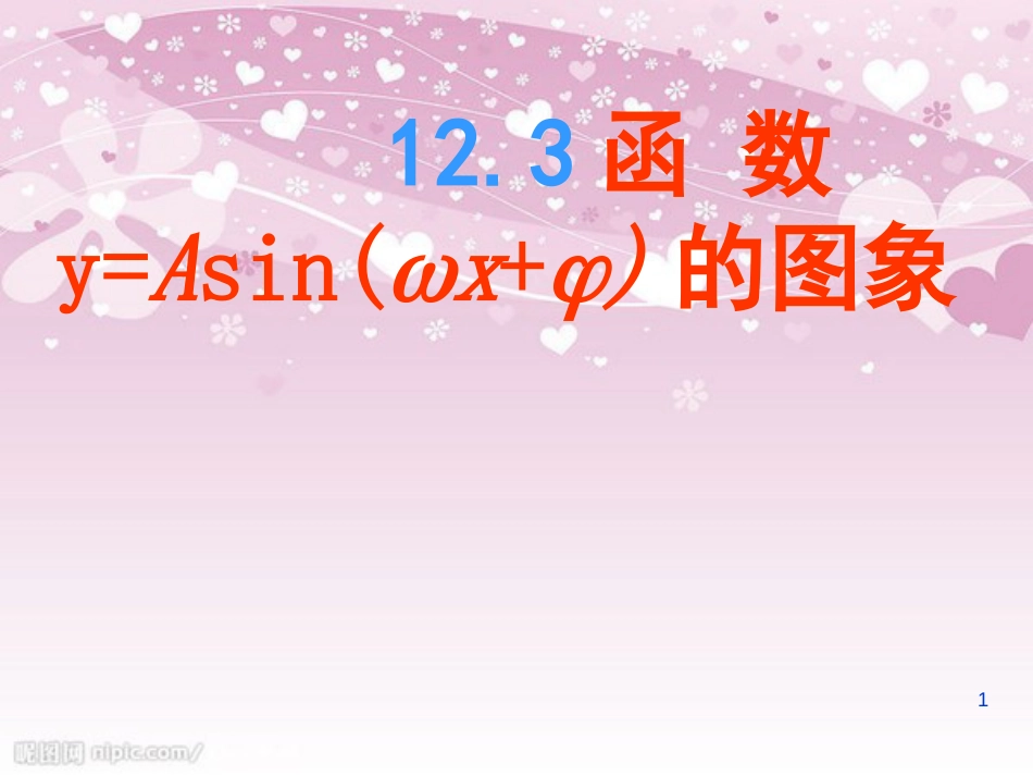 12.3正弦型函数的图像与性质课件[共40页]_第1页