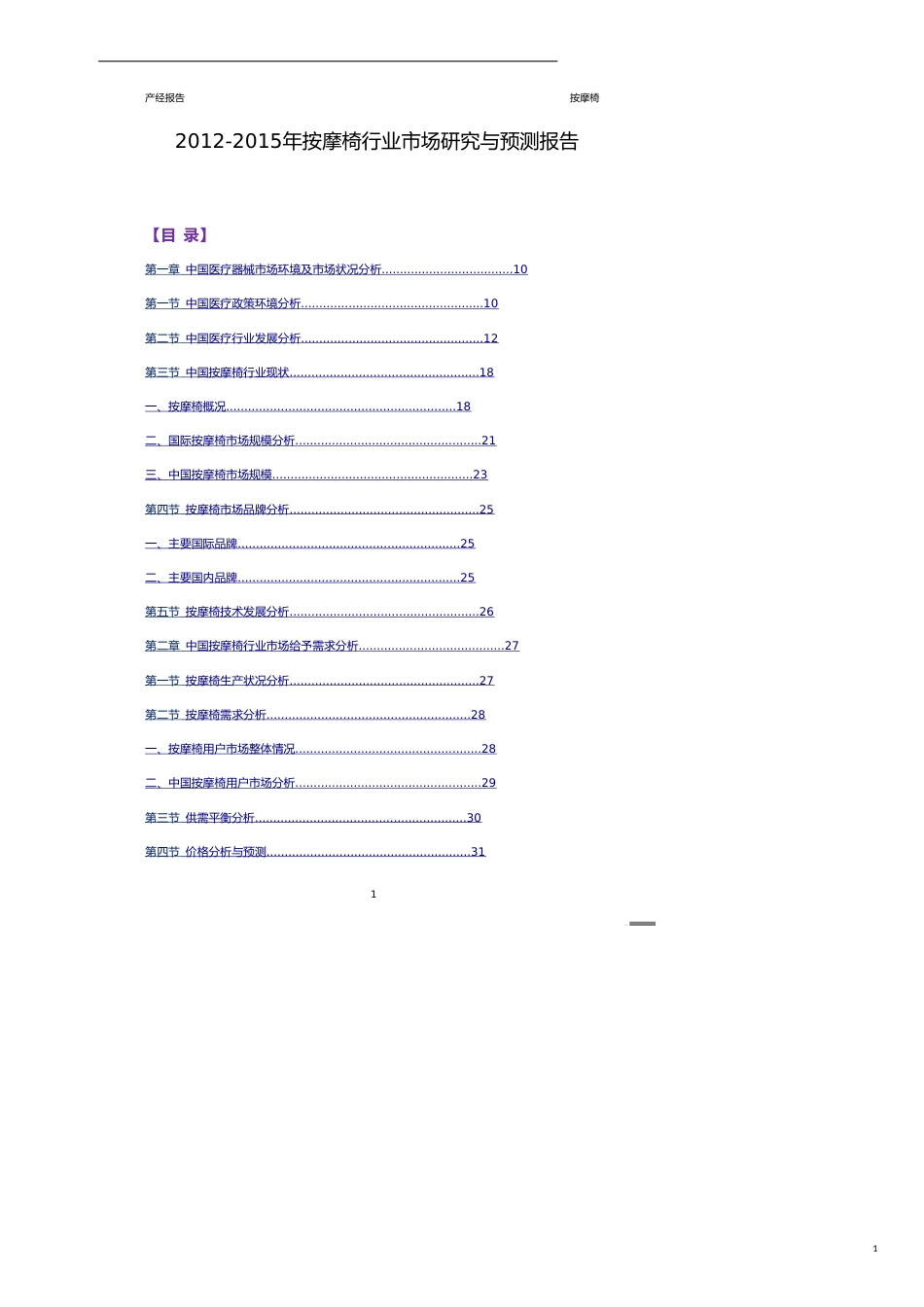 2012-2015 年按摩椅行业市场研究与预测报告_第1页