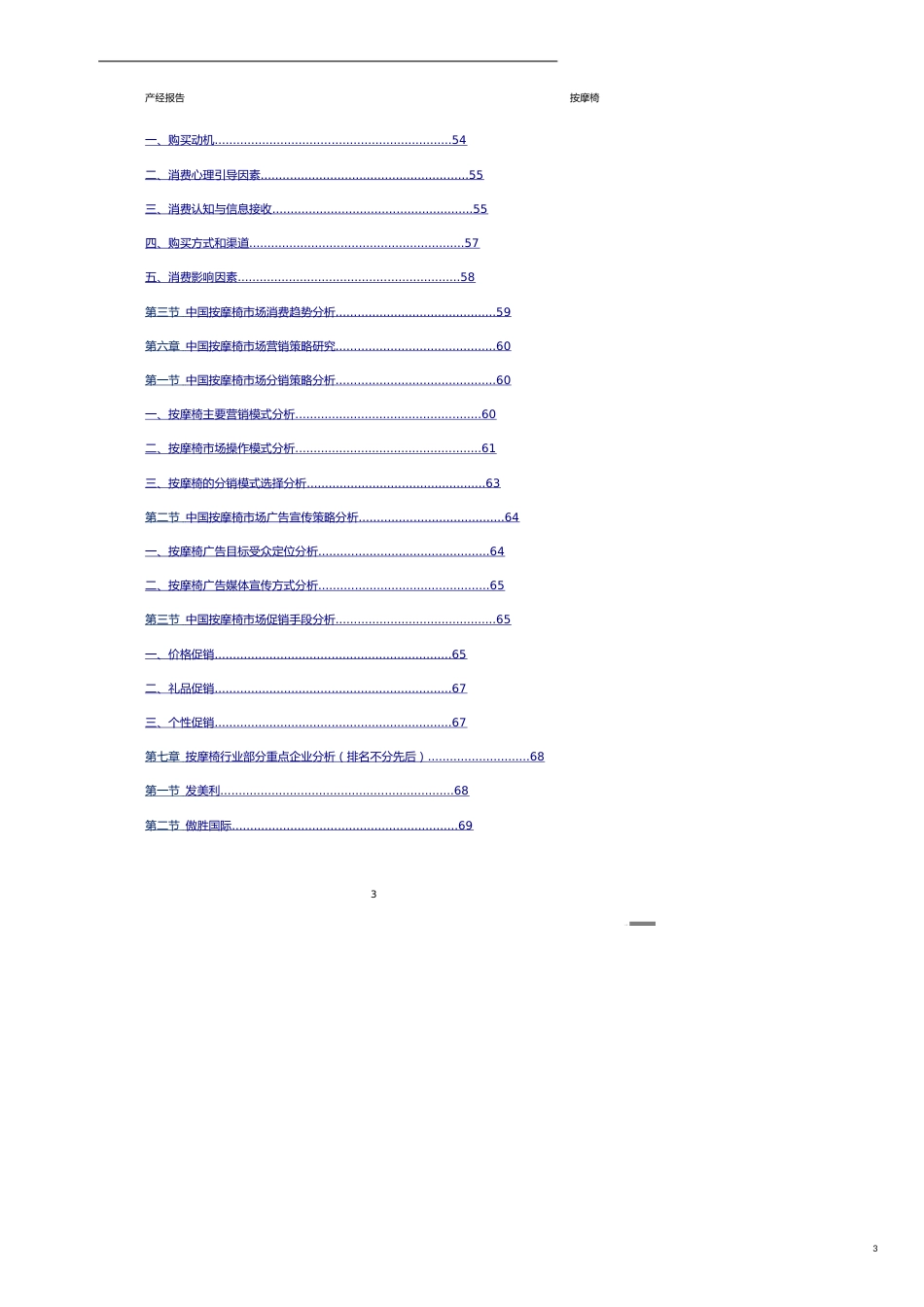 2012-2015 年按摩椅行业市场研究与预测报告_第3页