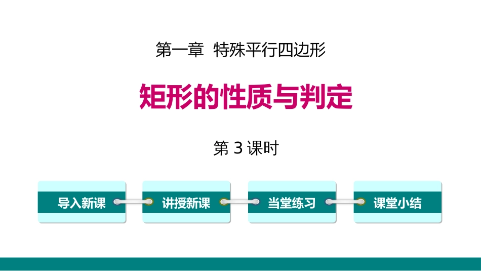 1.2 第3课时 矩形的性质、判定与其他知识的综合_第1页