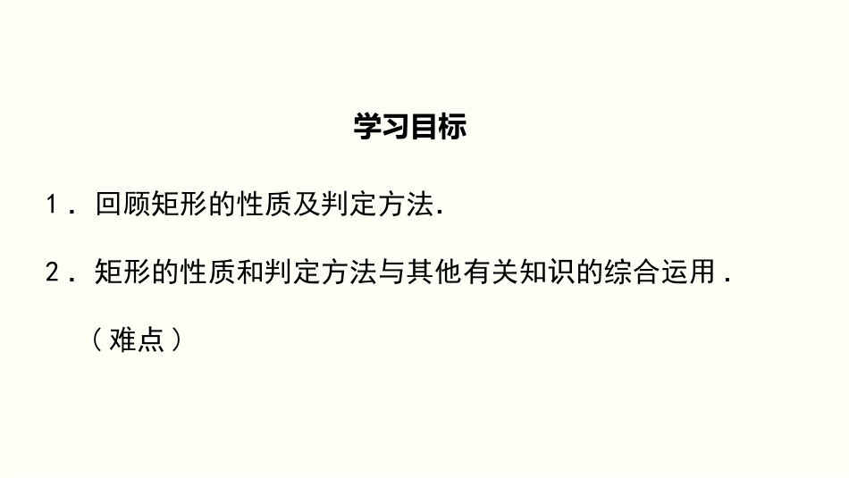 1.2 第3课时 矩形的性质、判定与其他知识的综合_第2页