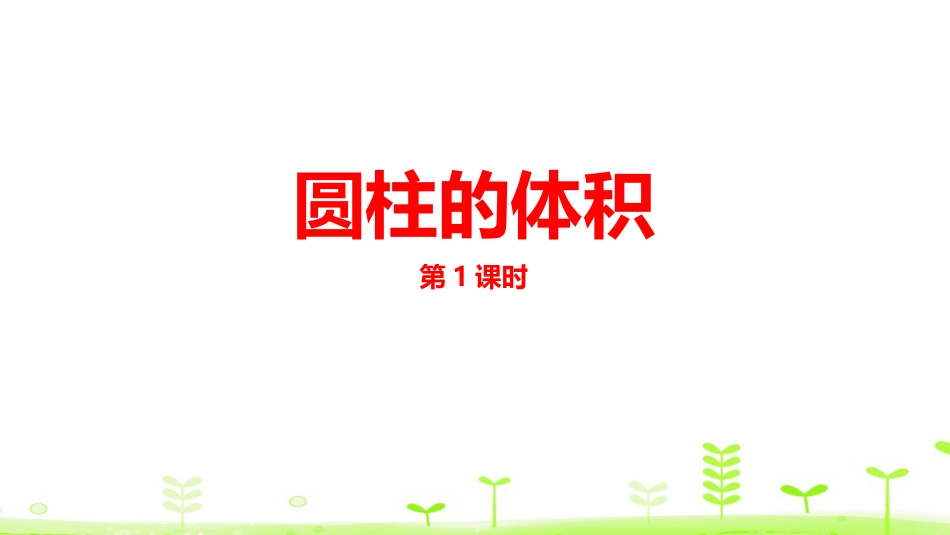 1圆柱的体积[共28页]_第1页
