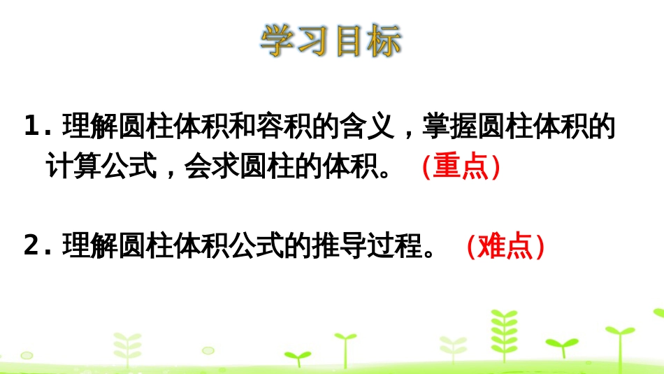 1圆柱的体积[共28页]_第2页
