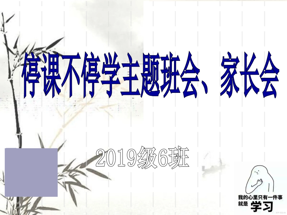 (完整版)停课不停学主题班会、家长会课件_第1页