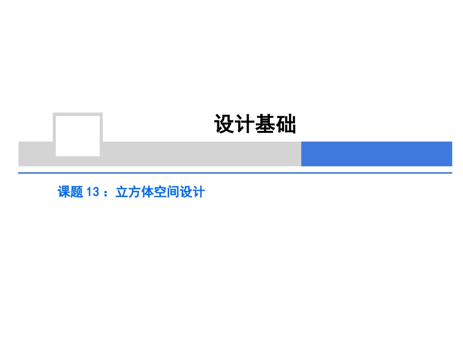 (前期作业)立方体空间设计[共52页]_第1页