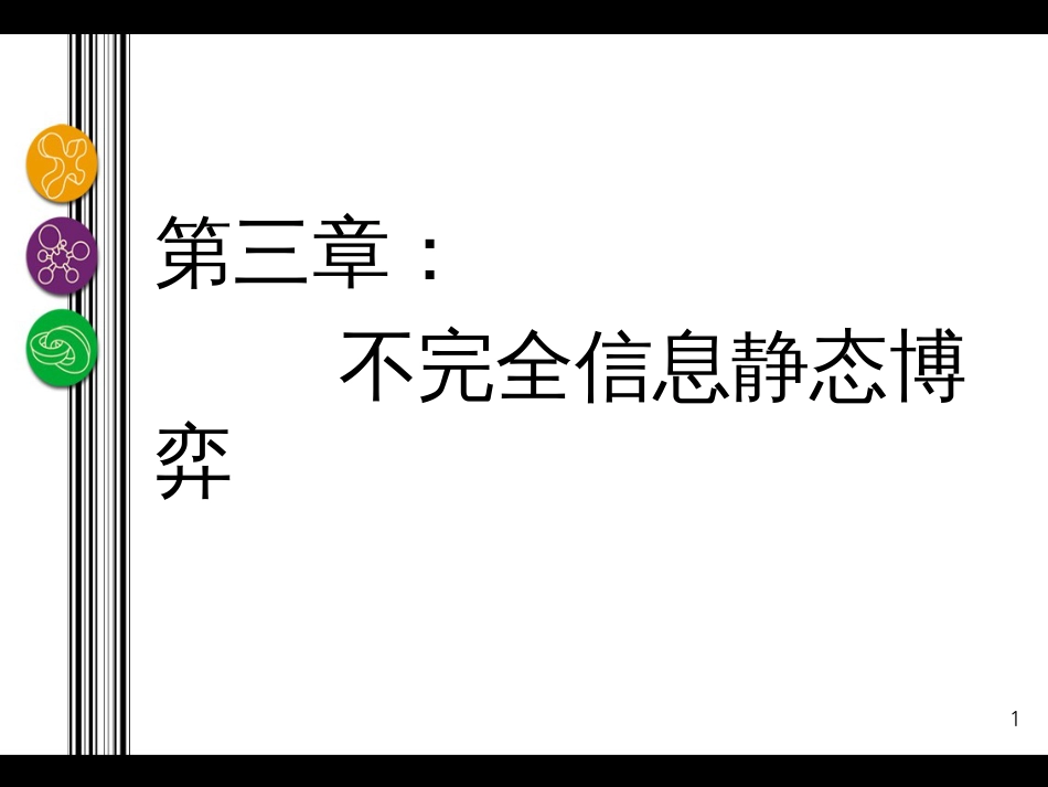 09-不完全信息博弈和贝叶斯均衡_第1页