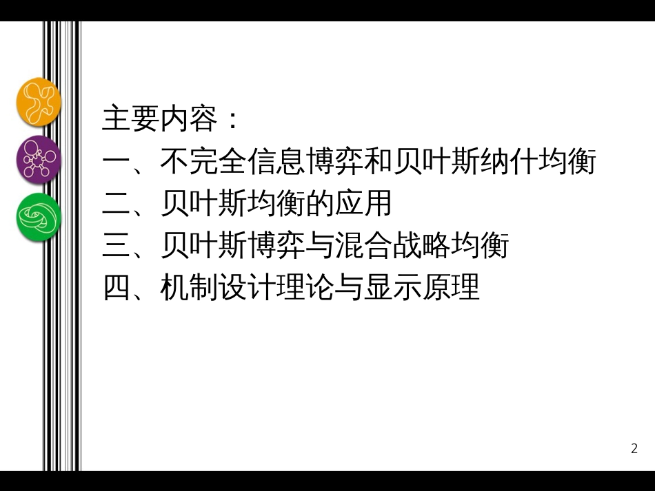 09-不完全信息博弈和贝叶斯均衡_第2页