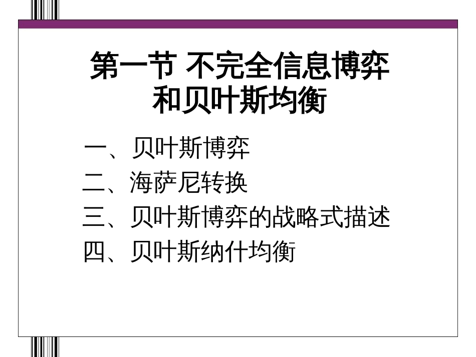 09-不完全信息博弈和贝叶斯均衡_第3页