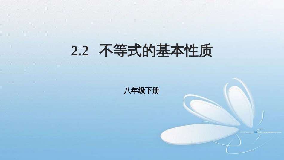 2.2不等式的基本性质八年级下册_第1页