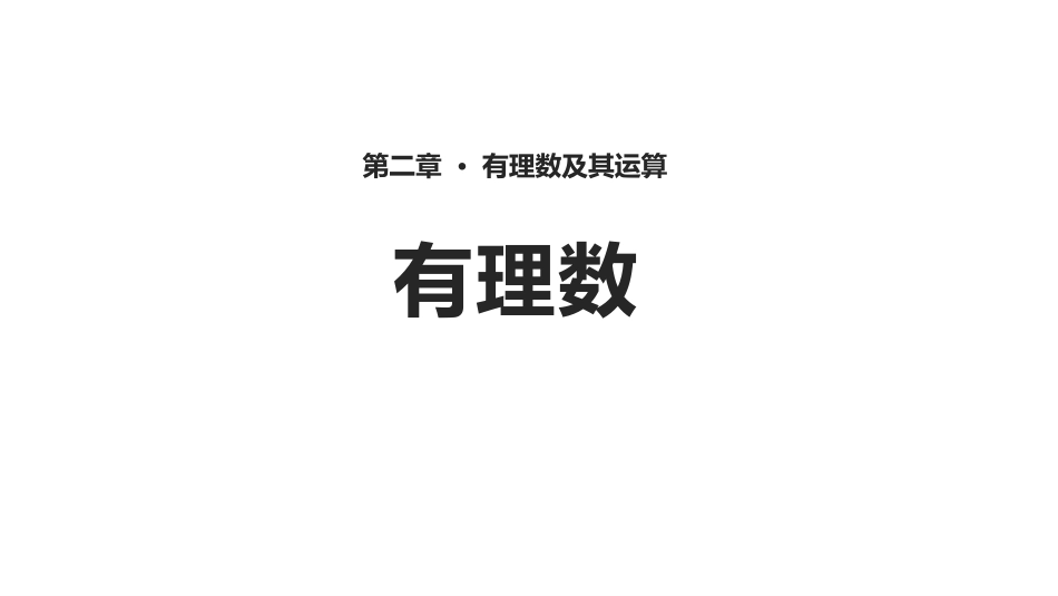 1有理数[共15页]_第1页