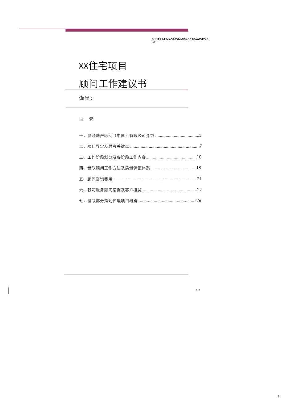 (世联)住宅项目营销顾问工作建议书[共15页]_第2页
