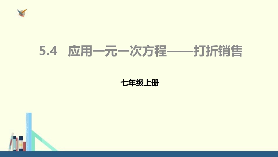 1应用一元一次方程--打折销售_第1页