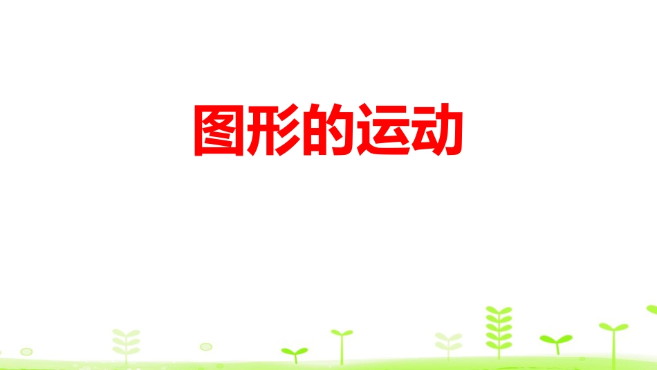 1图形的运动[共32页]_第1页