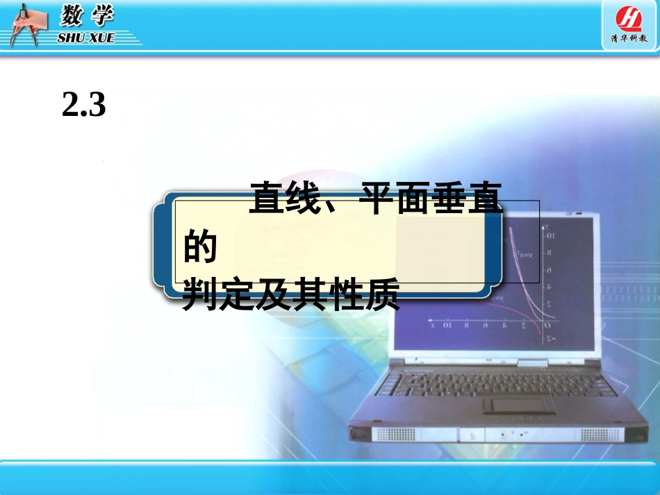 2.3直线、平面垂直的判定及其性质[共82页]_第1页