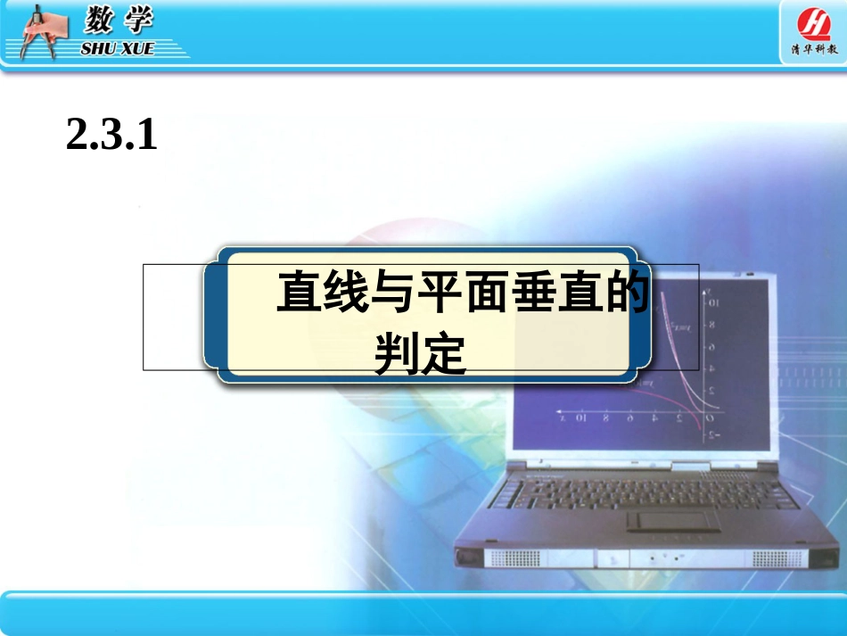 2.3直线、平面垂直的判定及其性质[共82页]_第3页