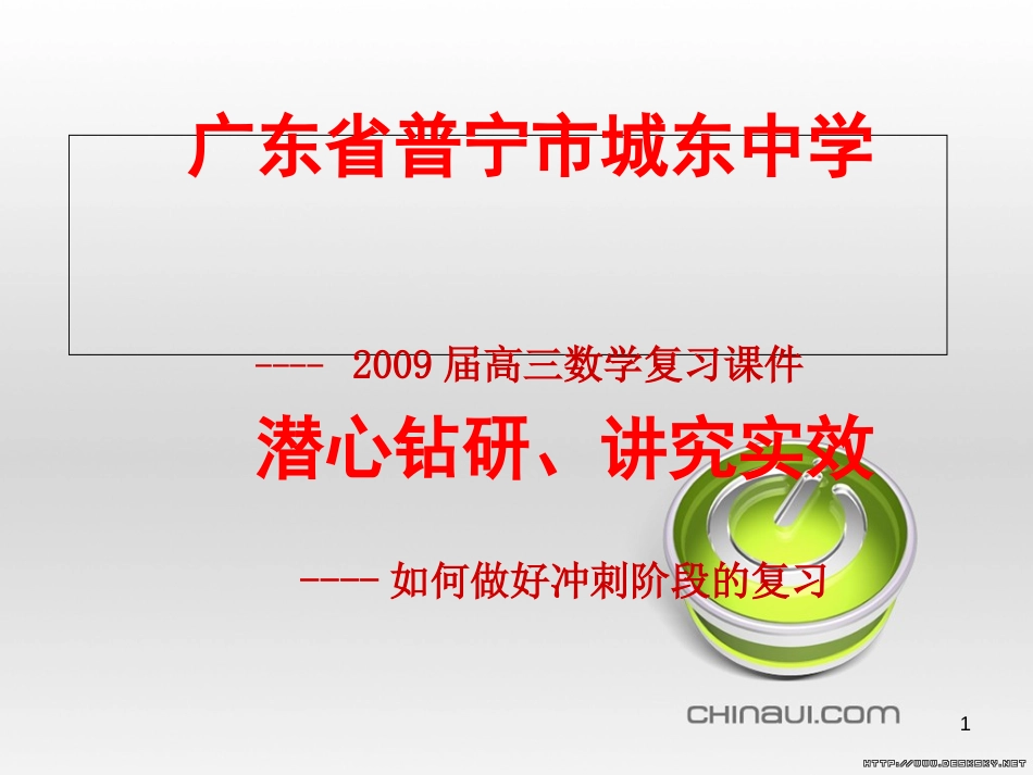 2009届高三数学复习课件[共98页]_第1页