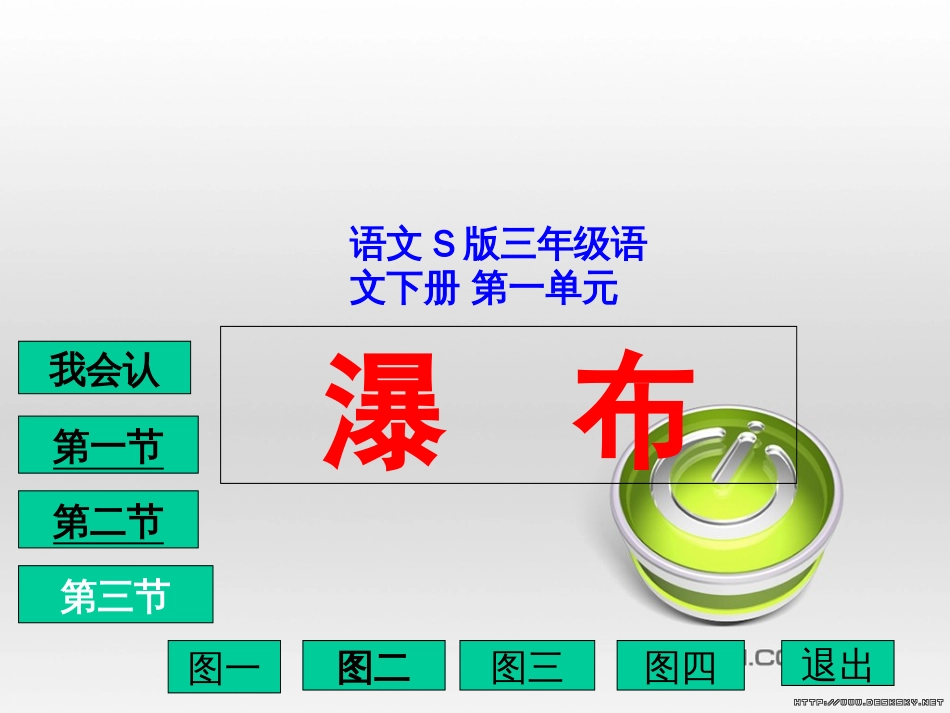 (语文S版)三年级语文下册课件_瀑布1[共21页]_第1页