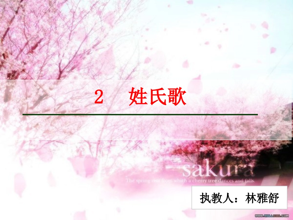 2-部编新版人教版一年级下册《姓氏歌》[共42页]_第1页