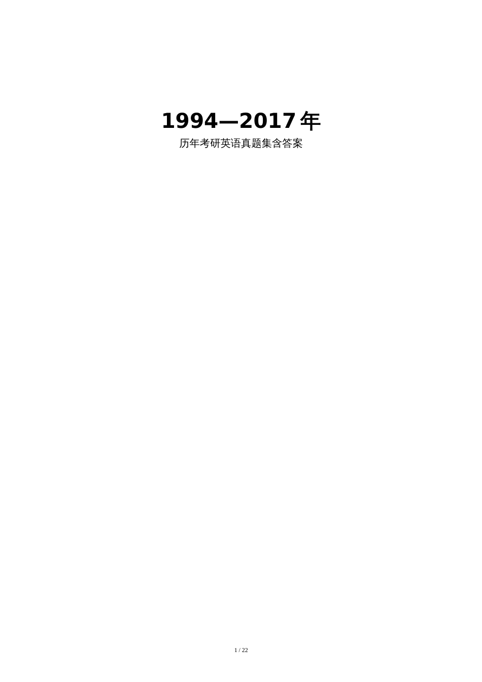 1994—2017年历年考研英语真题集+答案[1][共23页]_第1页