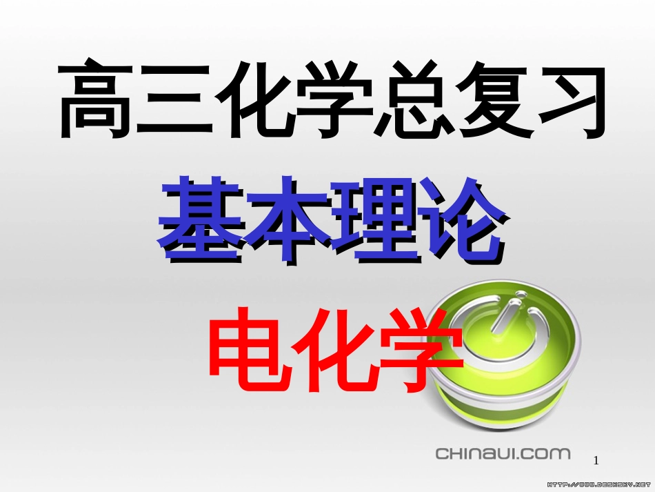 1-2008届高三化学专题复习课件：电化学及应用[共46页]_第1页