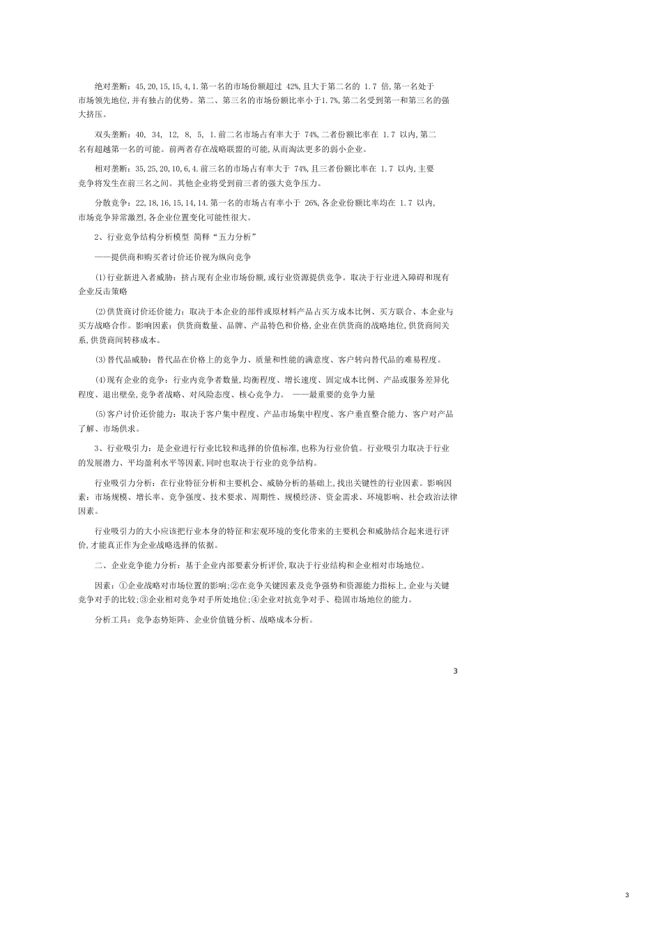 2009年咨询师考试《方法与实务》复习提要_第3页